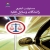 کتاب «مسئولیت کیفری رانندگان وسایل نقلیه»